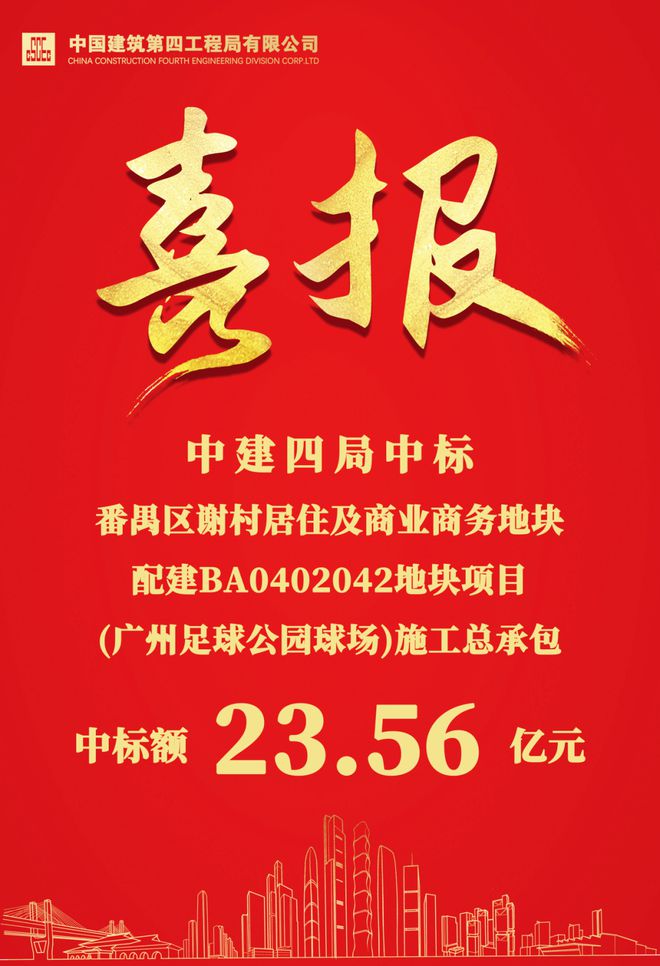 必搏体育【房导早报】2356亿！中建四局中标广州足球场项目！