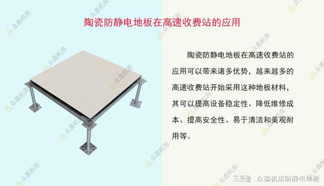 必搏体育众鑫防静电：陶瓷防静电地板在高速收费站的应用与优势