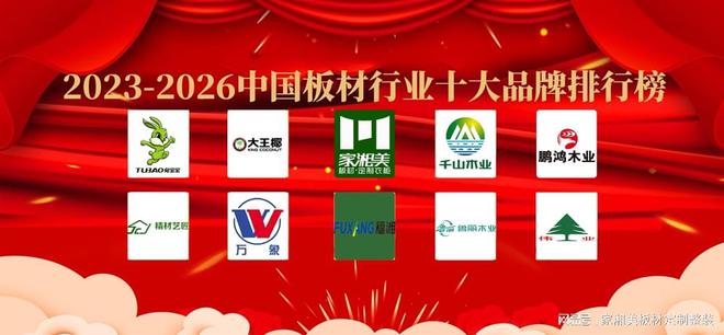 必搏体育2023年-2026年中国板材行业十大品牌排行榜(图1)