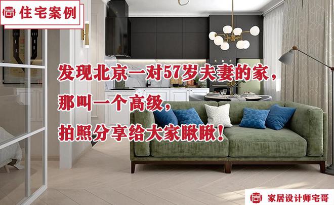 必搏体育·(中国)官方网站发现一对57岁夫妻的家那叫一个高级分享给大家瞅瞅超好看(图1)