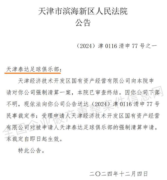 必搏体育·(中国)官方网站天津泰达足球俱乐部被强制清算此事与天津津门虎无关(图1)