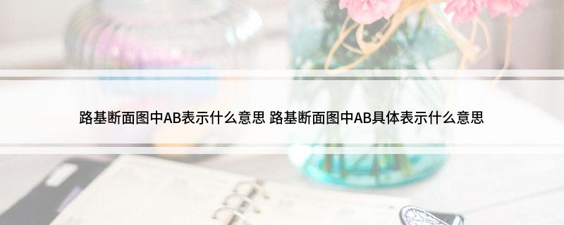 必搏体育路基断面图中AB表示什么意思(图1)